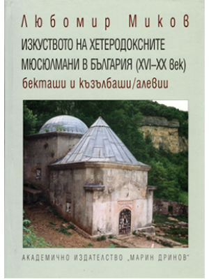 The Art of heterodox Muslims in Bulgaria (XVI–XX century). Bektaşi and Kızılbaş/Alevî